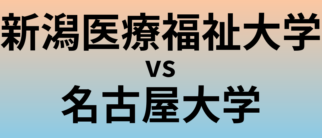 新潟医療福祉大学と名古屋大学 のどちらが良い大学?