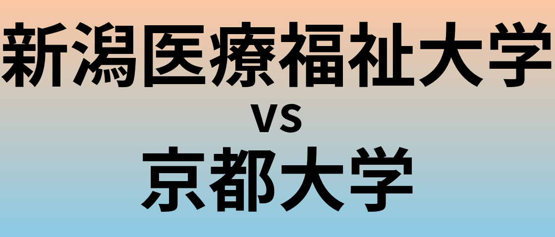 新潟医療福祉大学と京都大学 のどちらが良い大学?