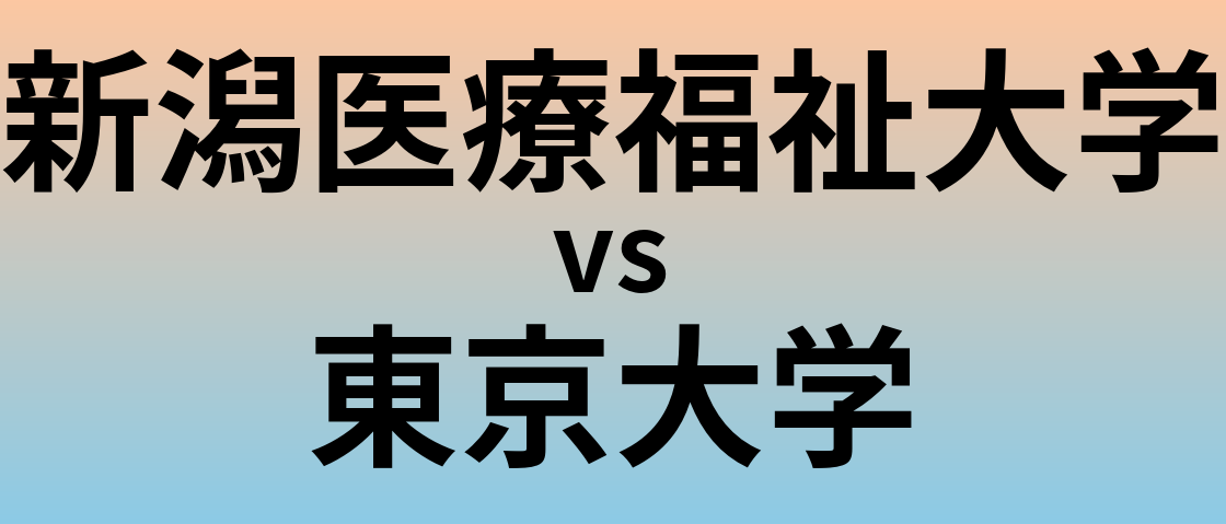 新潟医療福祉大学と東京大学 のどちらが良い大学?