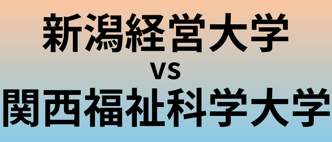 新潟経営大学と関西福祉科学大学 のどちらが良い大学?