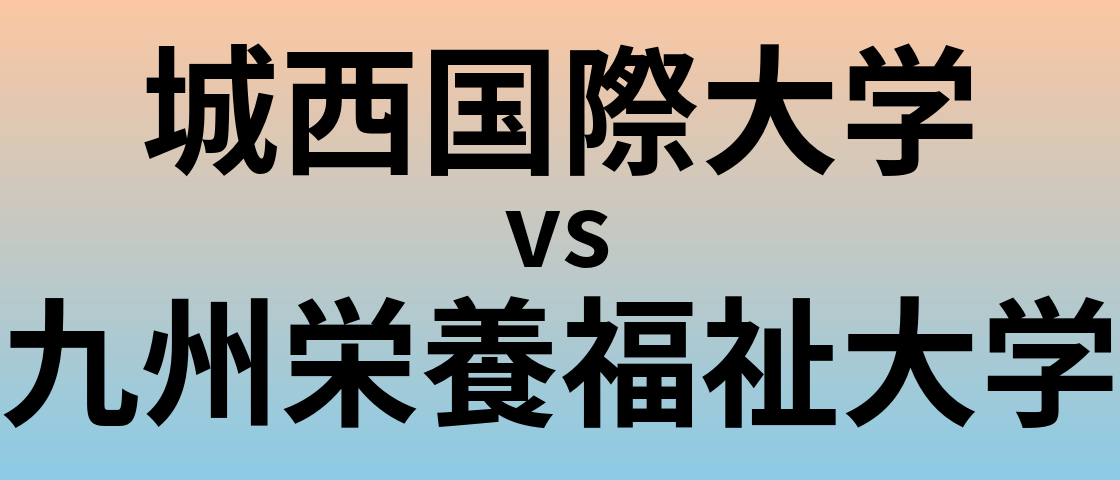 城西国際大学と九州栄養福祉大学 のどちらが良い大学?