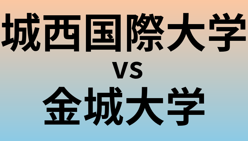 城西国際大学と金城大学 のどちらが良い大学?