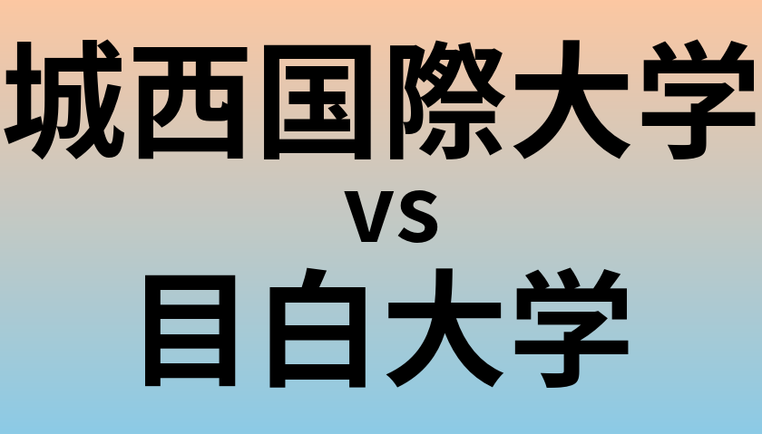 城西国際大学と目白大学 のどちらが良い大学?