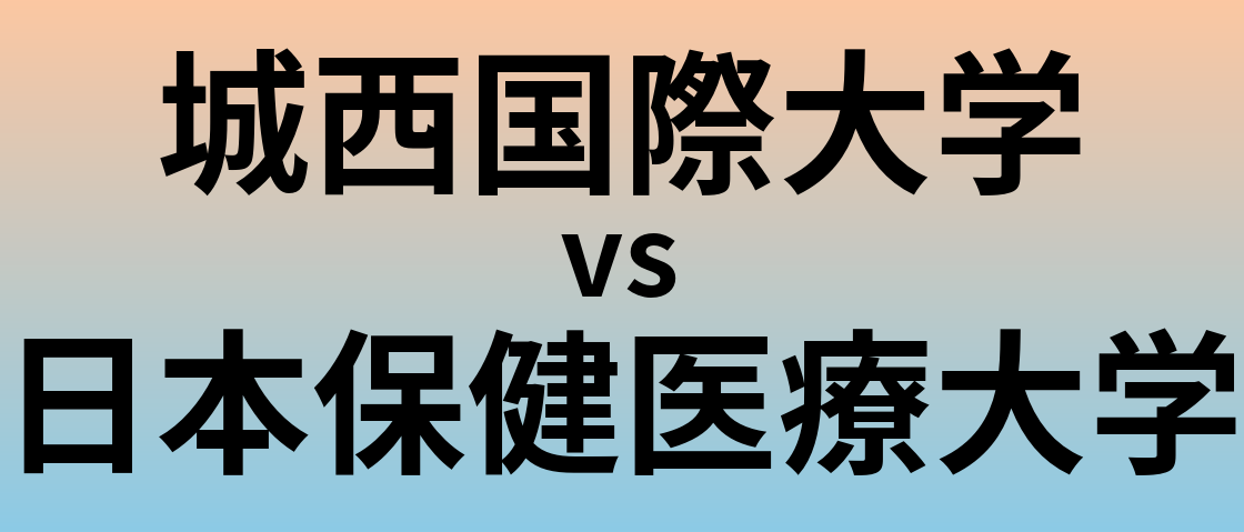 城西国際大学と日本保健医療大学 のどちらが良い大学?