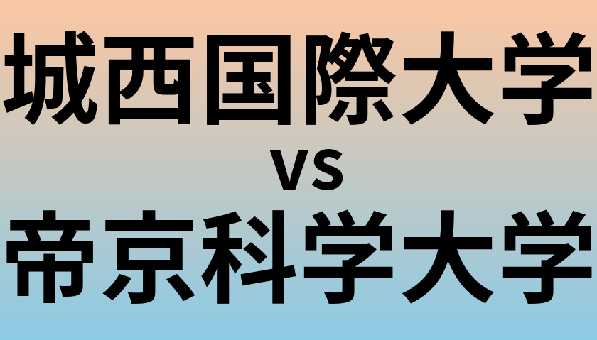 城西国際大学と帝京科学大学 のどちらが良い大学?