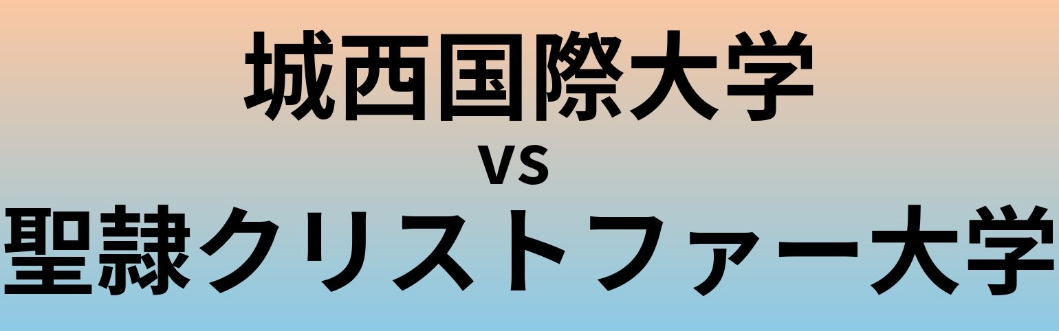 城西国際大学と聖隷クリストファー大学 のどちらが良い大学?