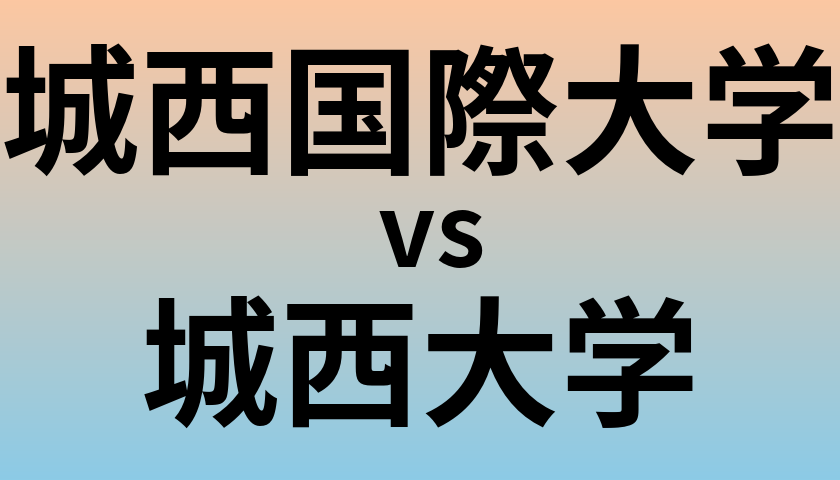 城西国際大学と城西大学 のどちらが良い大学?