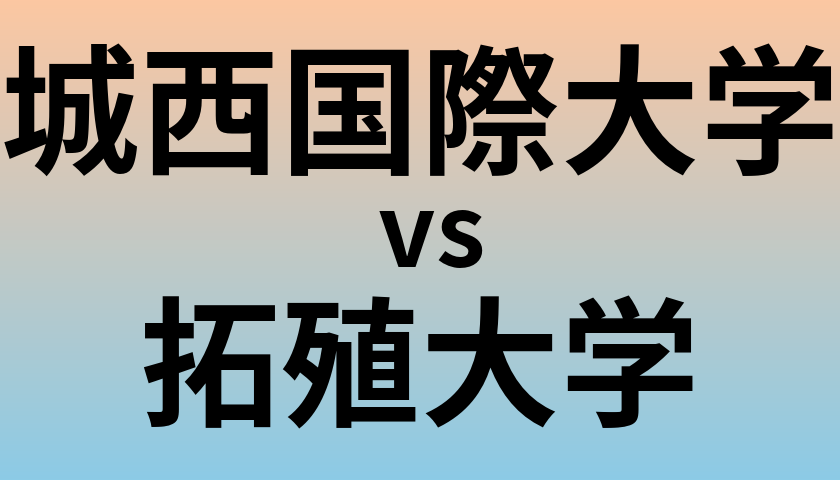 城西国際大学と拓殖大学 のどちらが良い大学?