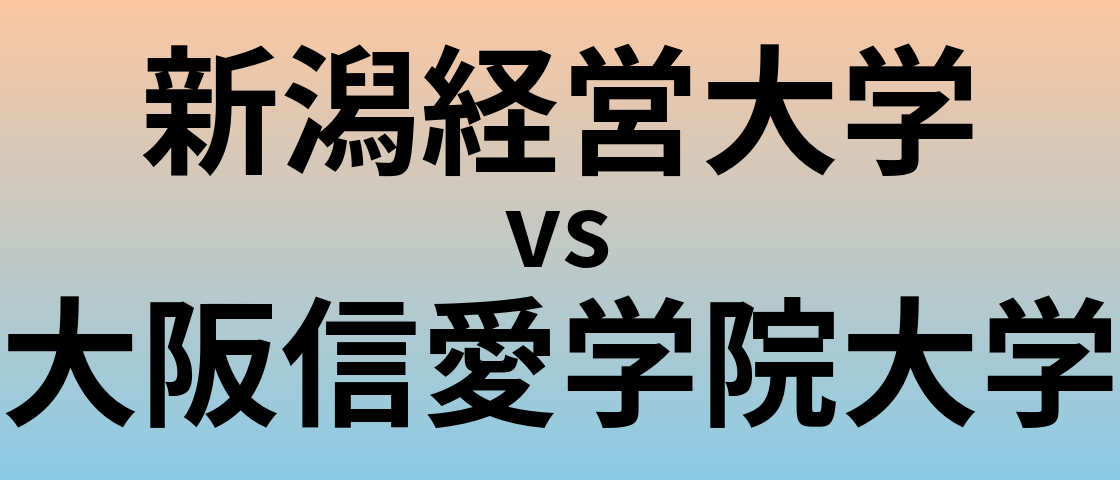 新潟経営大学と大阪信愛学院大学 のどちらが良い大学?