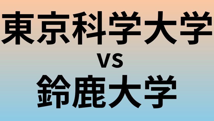 東京科学大学と鈴鹿大学 のどちらが良い大学?