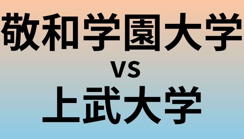 敬和学園大学と上武大学 のどちらが良い大学?