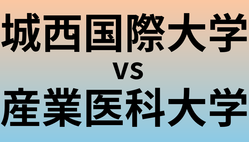 城西国際大学と産業医科大学 のどちらが良い大学?