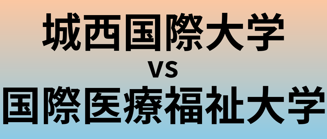 城西国際大学と国際医療福祉大学 のどちらが良い大学?