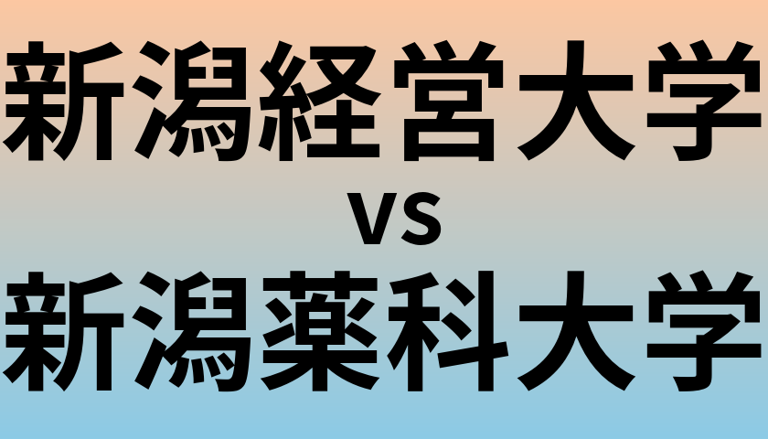 新潟経営大学と新潟薬科大学 のどちらが良い大学?