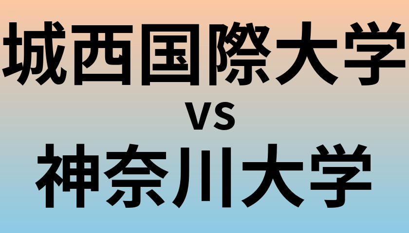 城西国際大学と神奈川大学 のどちらが良い大学?