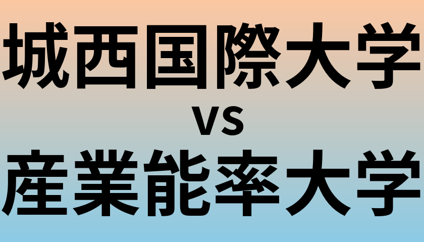 城西国際大学と産業能率大学 のどちらが良い大学?