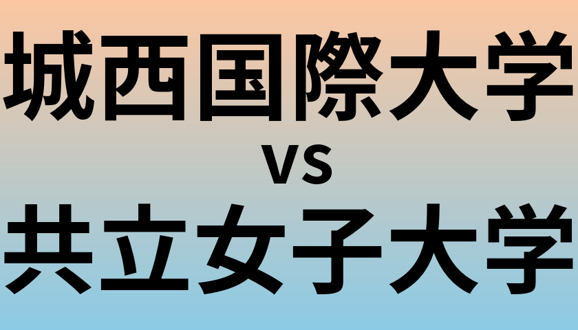 城西国際大学と共立女子大学 のどちらが良い大学?