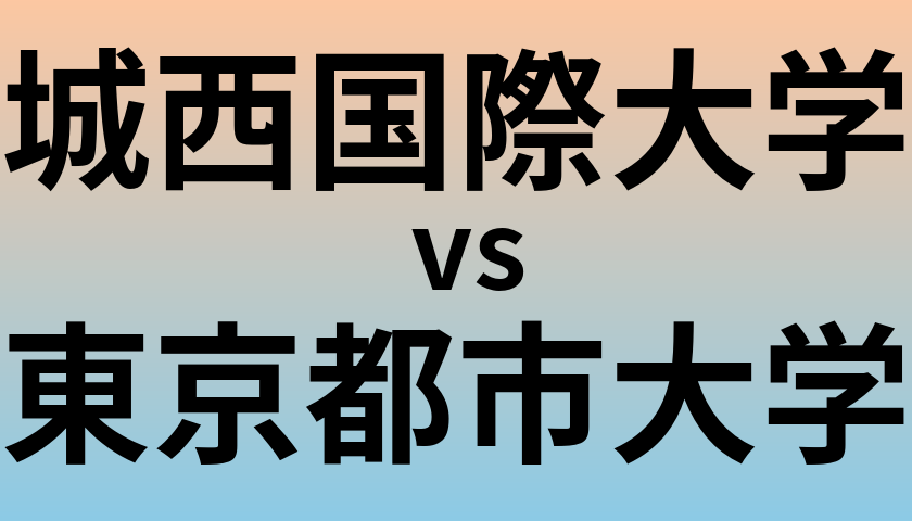 城西国際大学と東京都市大学 のどちらが良い大学?