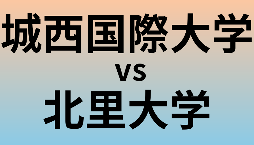 城西国際大学と北里大学 のどちらが良い大学?