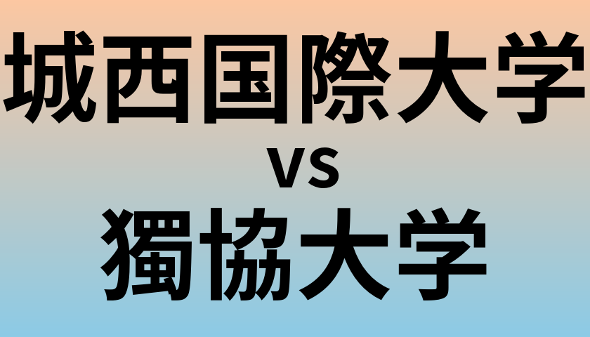 城西国際大学と獨協大学 のどちらが良い大学?