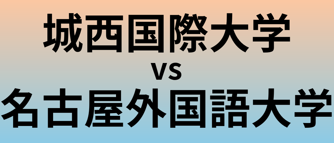 城西国際大学と名古屋外国語大学 のどちらが良い大学?