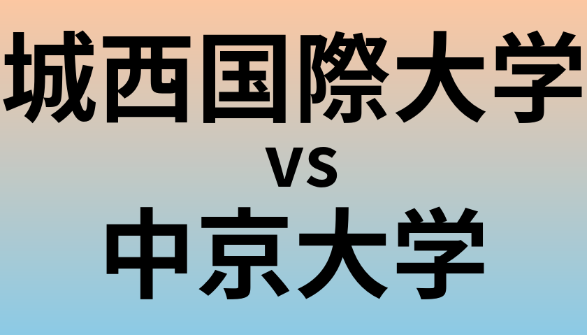 城西国際大学と中京大学 のどちらが良い大学?