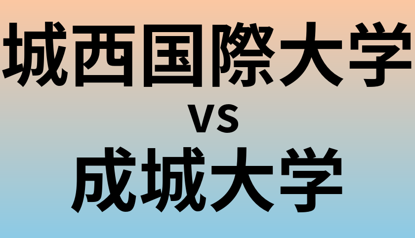 城西国際大学と成城大学 のどちらが良い大学?