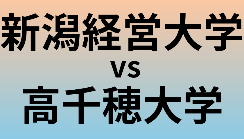 新潟経営大学と高千穂大学 のどちらが良い大学?