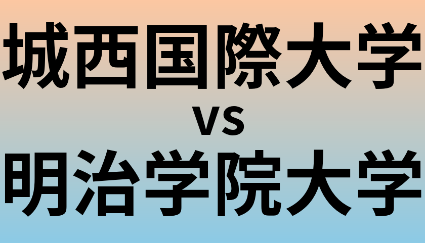 城西国際大学と明治学院大学 のどちらが良い大学?