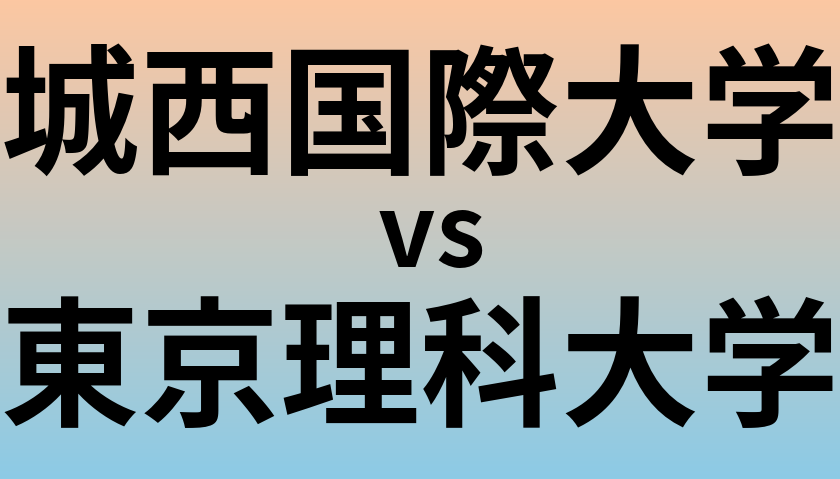 城西国際大学と東京理科大学 のどちらが良い大学?