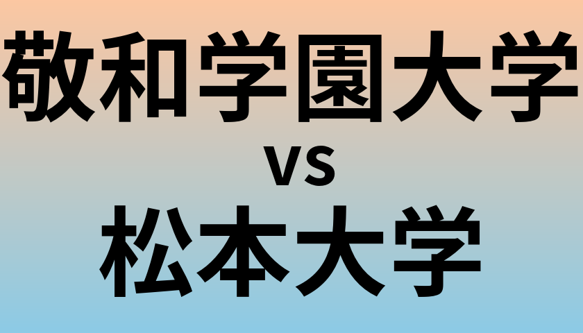 敬和学園大学と松本大学 のどちらが良い大学?