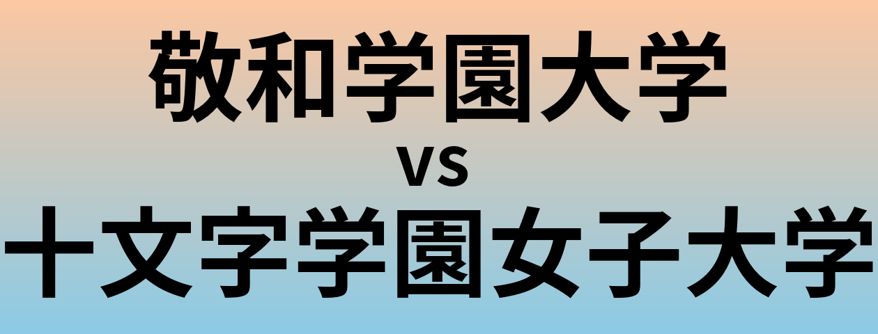 敬和学園大学と十文字学園女子大学 のどちらが良い大学?