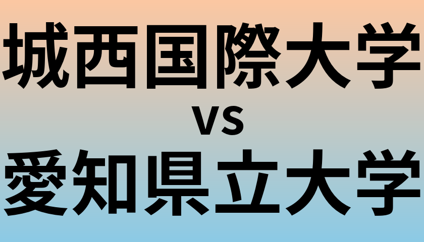 城西国際大学と愛知県立大学 のどちらが良い大学?