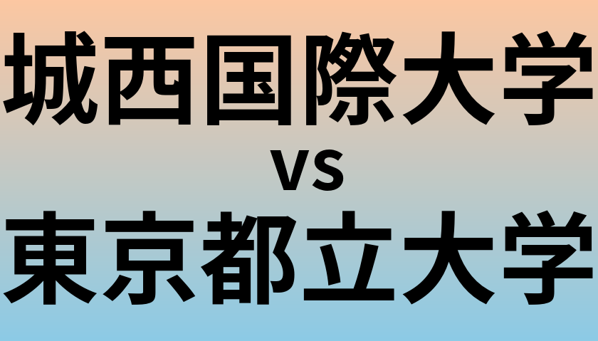 城西国際大学と東京都立大学 のどちらが良い大学?