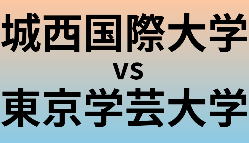 城西国際大学と東京学芸大学 のどちらが良い大学?