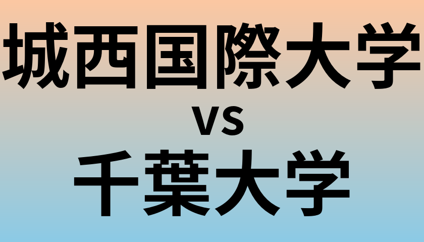 城西国際大学と千葉大学 のどちらが良い大学?