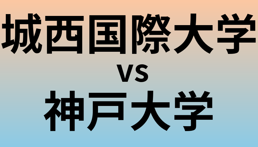 城西国際大学と神戸大学 のどちらが良い大学?