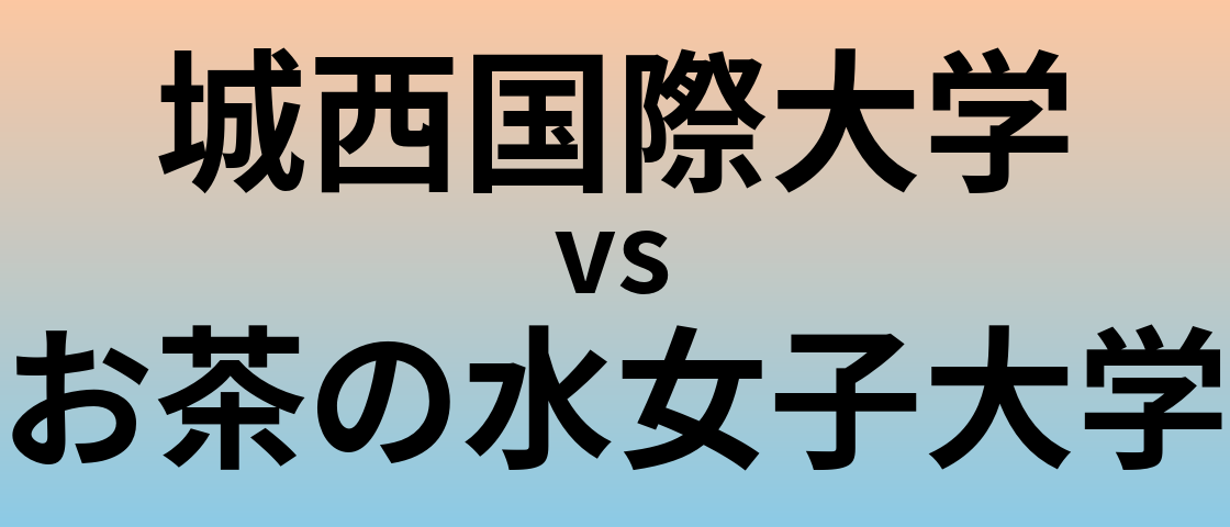 城西国際大学とお茶の水女子大学 のどちらが良い大学?