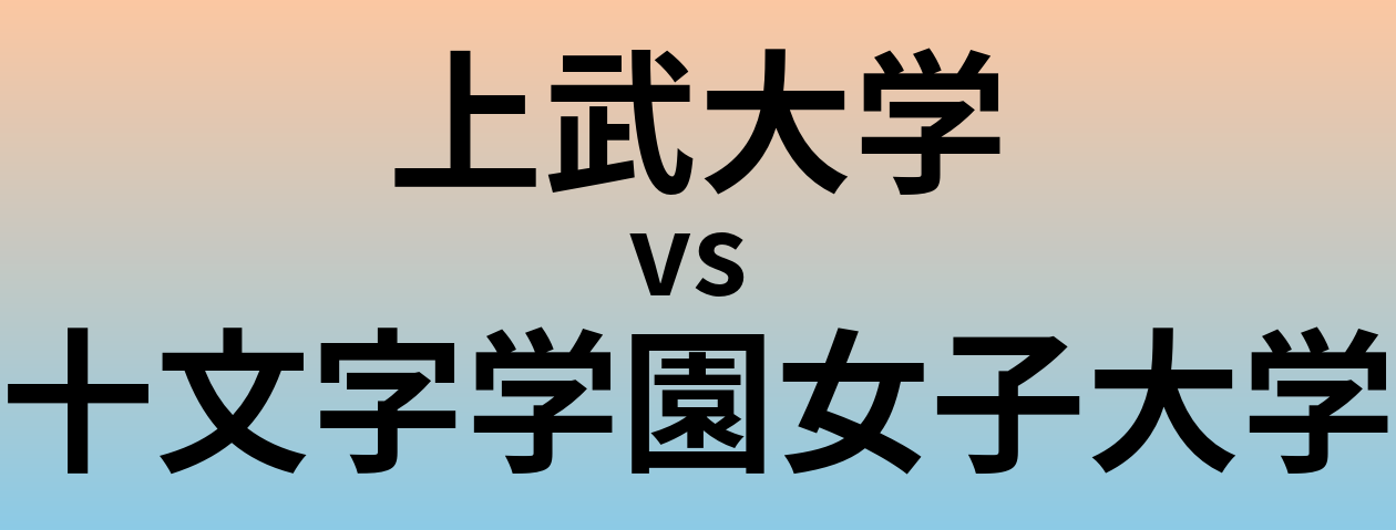 上武大学と十文字学園女子大学 のどちらが良い大学?