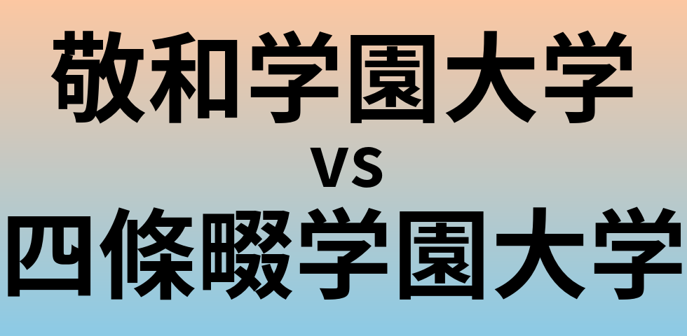 敬和学園大学と四條畷学園大学 のどちらが良い大学?