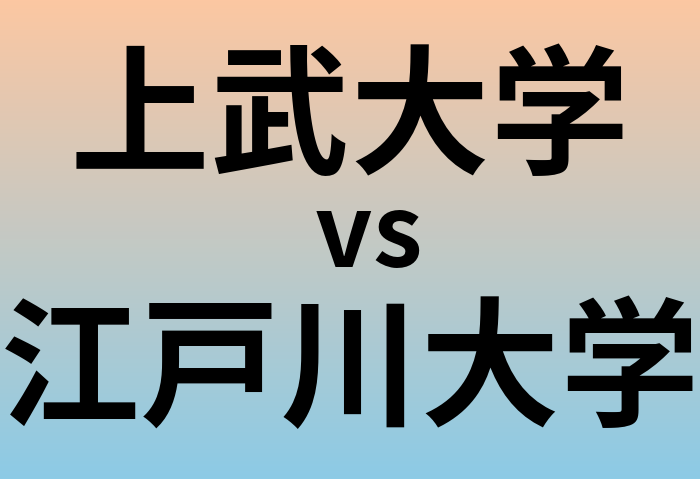 上武大学と江戸川大学 のどちらが良い大学?