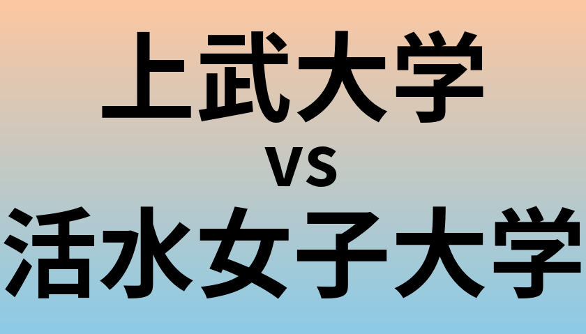 上武大学と活水女子大学 のどちらが良い大学?