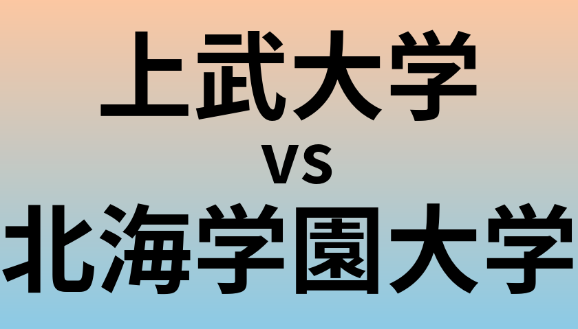 上武大学と北海学園大学 のどちらが良い大学?