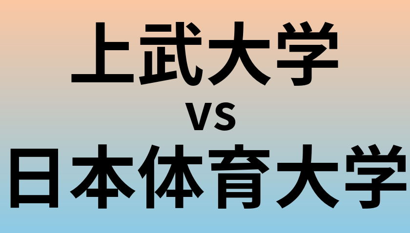 上武大学と日本体育大学 のどちらが良い大学?