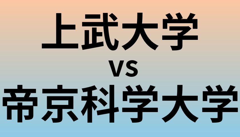 上武大学と帝京科学大学 のどちらが良い大学?