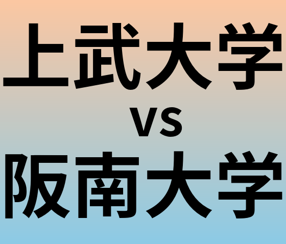 上武大学と阪南大学 のどちらが良い大学?