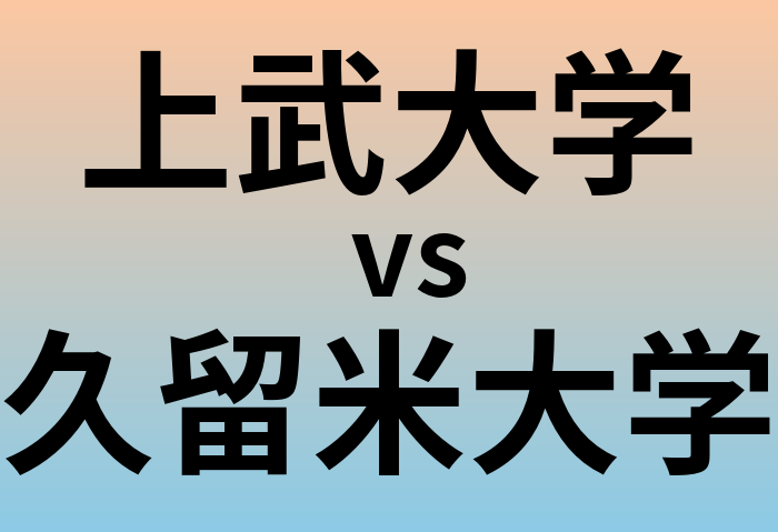 上武大学と久留米大学 のどちらが良い大学?