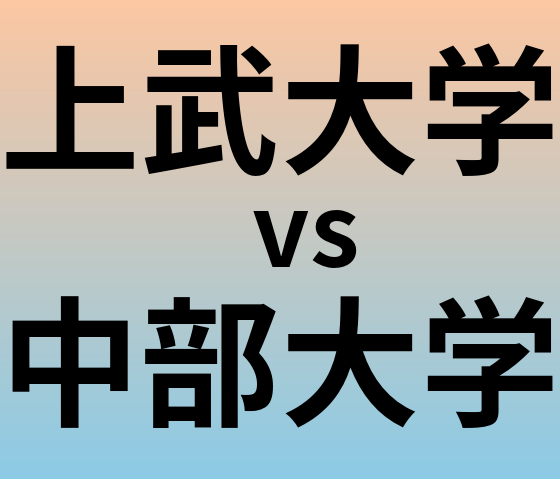 上武大学と中部大学 のどちらが良い大学?