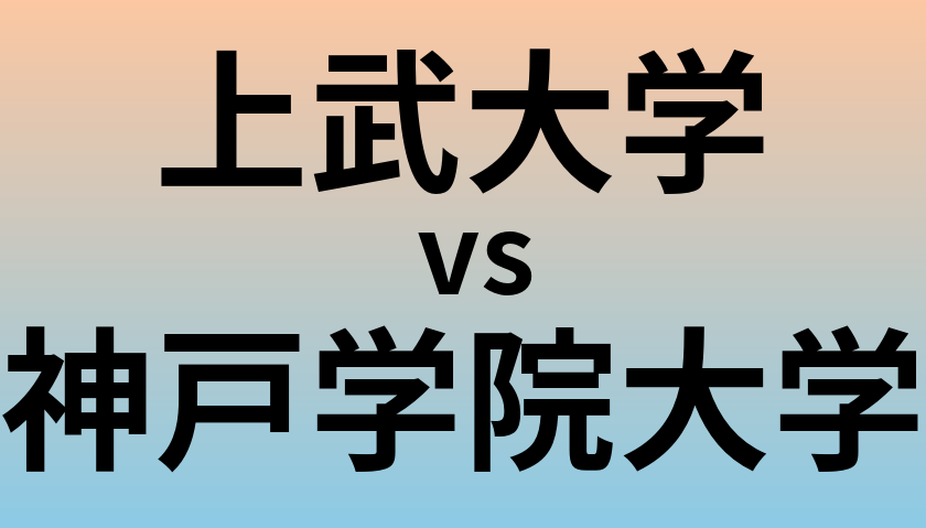 上武大学と神戸学院大学 のどちらが良い大学?