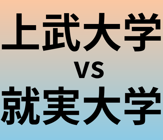 上武大学と就実大学 のどちらが良い大学?